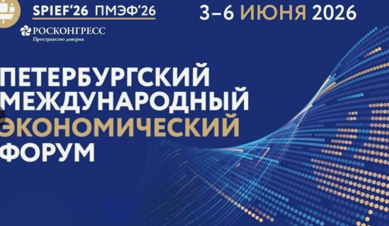 Стартовал Петербургский международный экономический форум