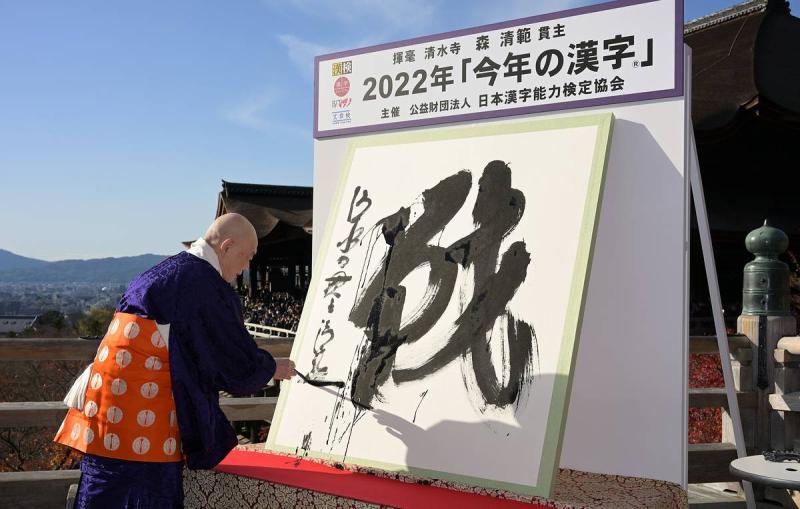 В Японии символом 2022 года стал иероглиф 