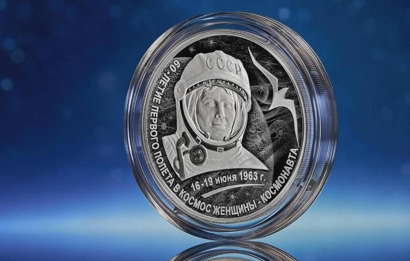 ЦБ РФ выпустил монету по случаю юбилея первого полета женщины в космос