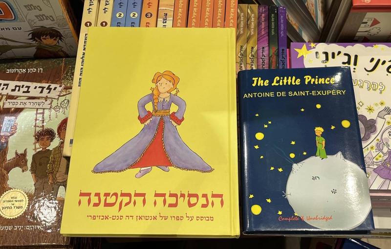 В Израиле главный герой в новой версии сказки Сент-Экзюпери стал принцессой