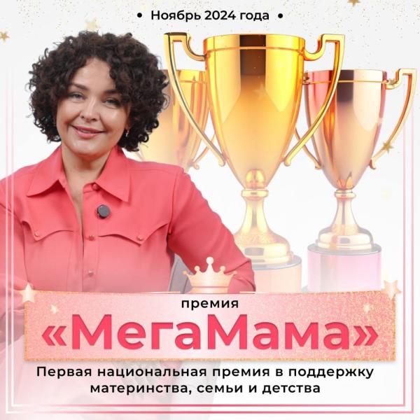 В Москве состоится Премия для женщин «Мегамама»