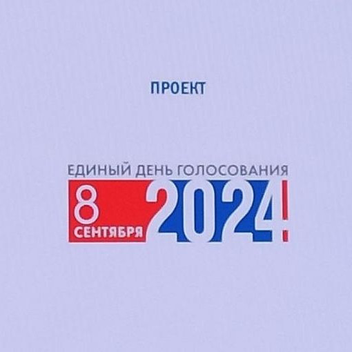 Глава ЦИК представила проект логотипа единого дня голосования 2024 года