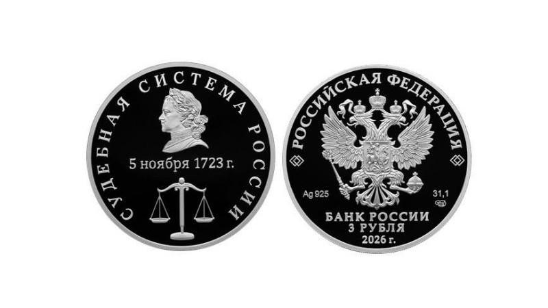 ЦБ анонсировал выпуск памятной серебряной монеты "Судебная система России"
