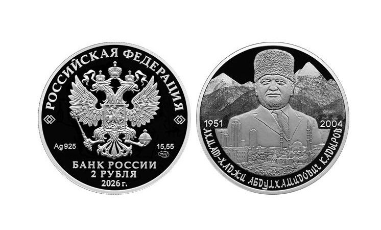 Банк России выпустит монету, посвященную первому президенту Чечни